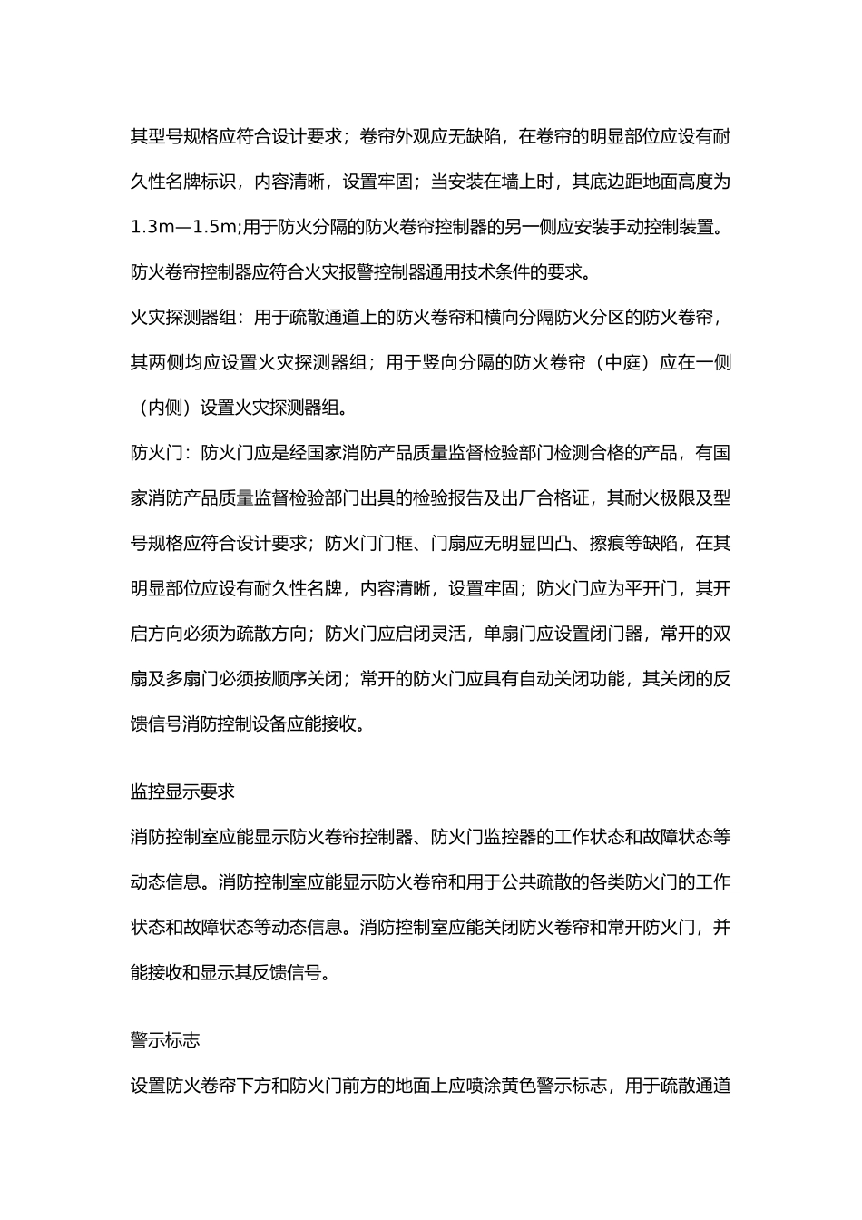 防火卷帘系统与防火门维护管理标准.docx_第3页