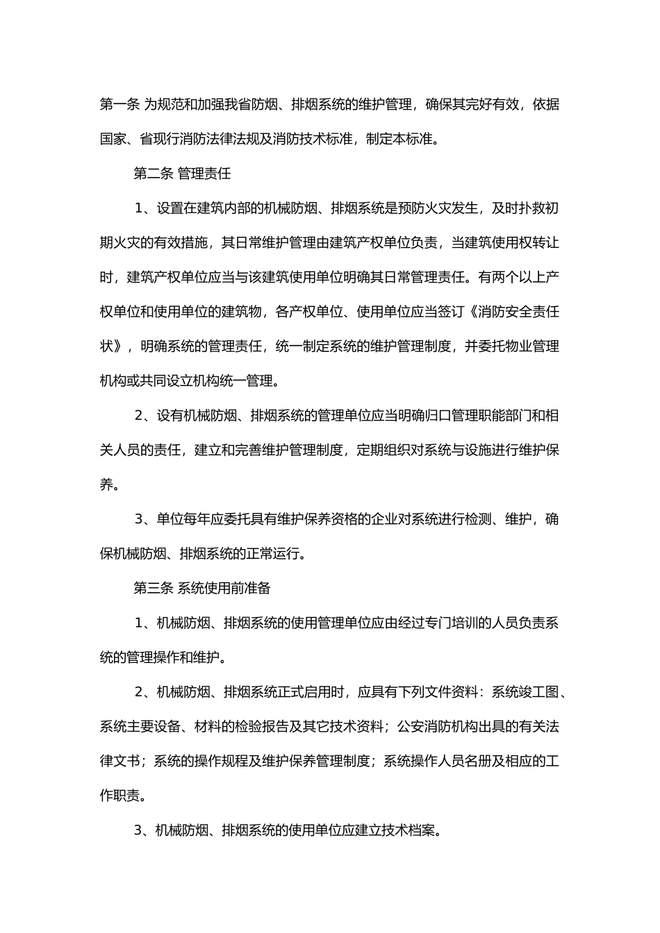 防烟排烟系统维护管理标准.docx_第1页