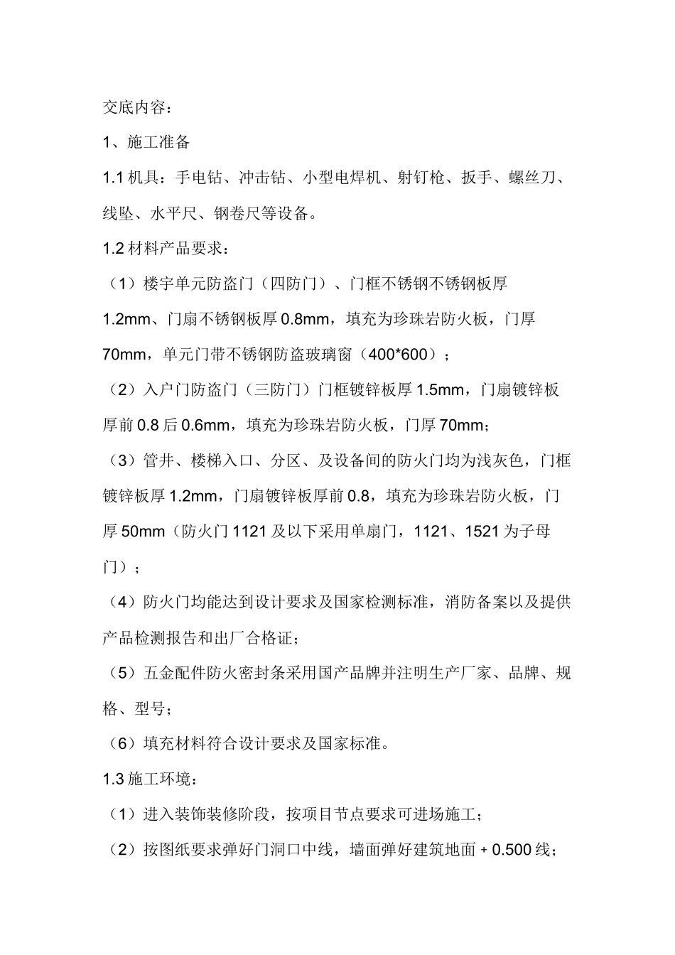 钢制防火门技术交底.docx_第1页