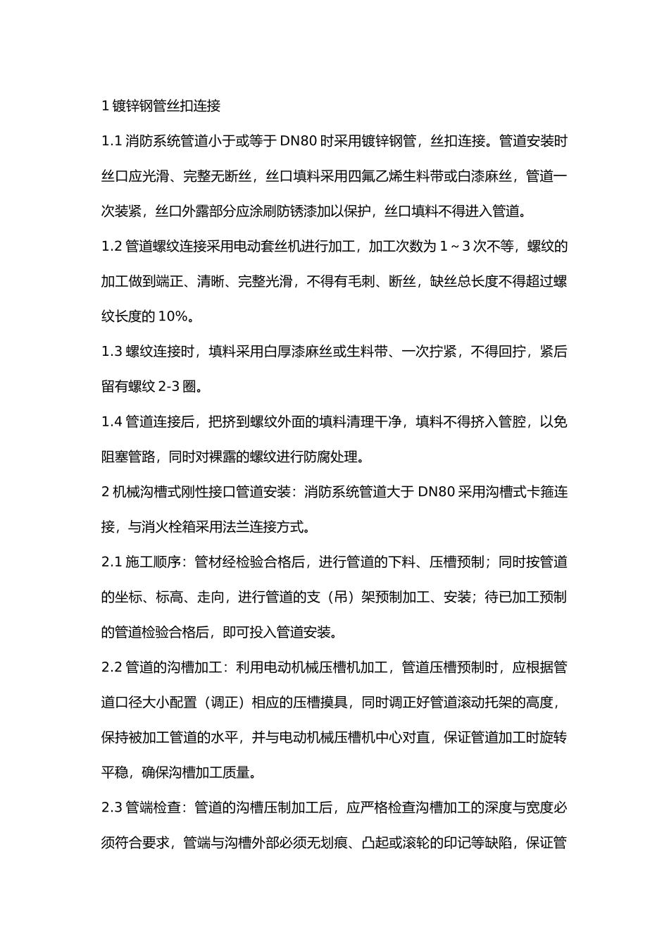 给排水及消防管道安装主要施工方法.docx_第1页