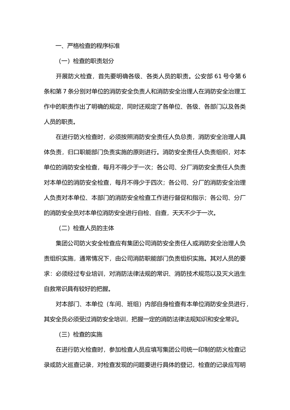 公司防火安全检查.docx_第1页
