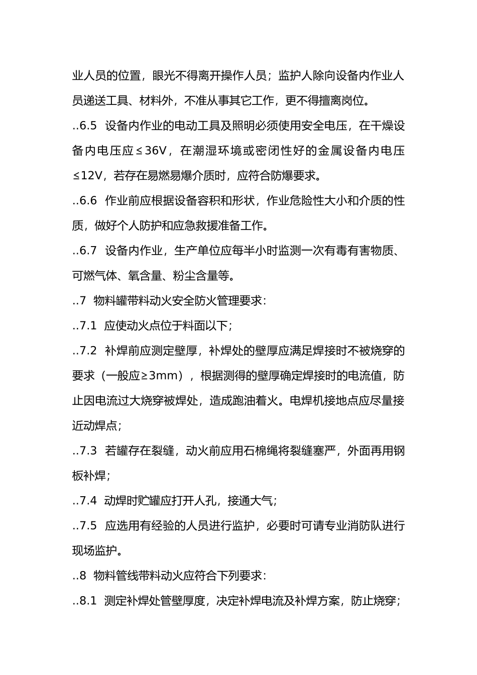 检维修作业一般安全防火管理要求.docx_第3页