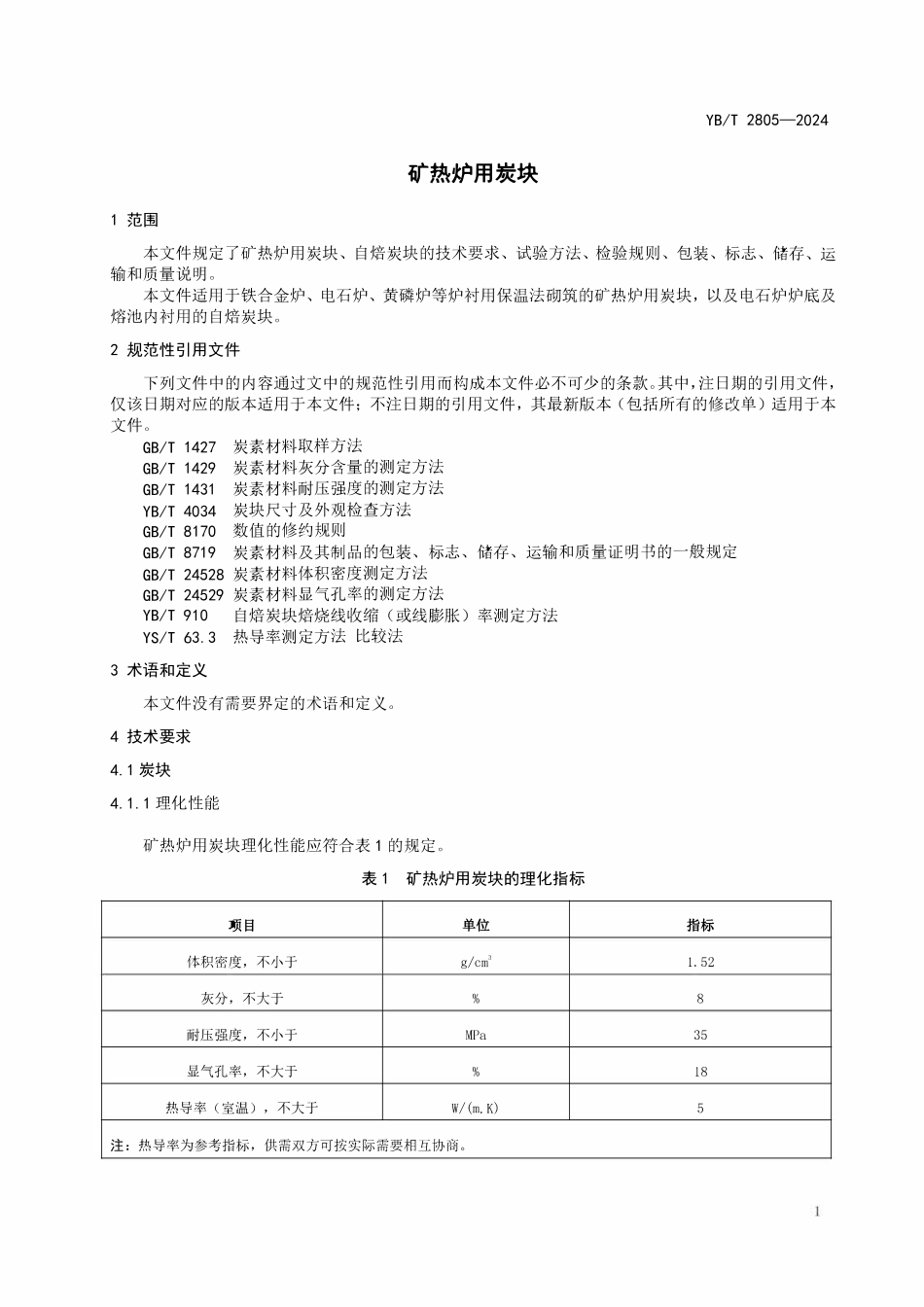 YBT 2805-2024 矿热炉用炭块.pdf_第3页