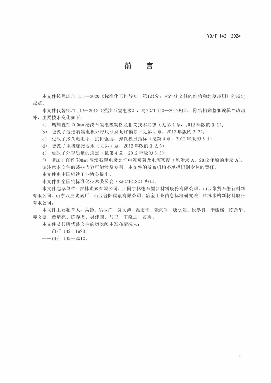 YBT 142-2024 浸渍石墨电极.pdf_第2页