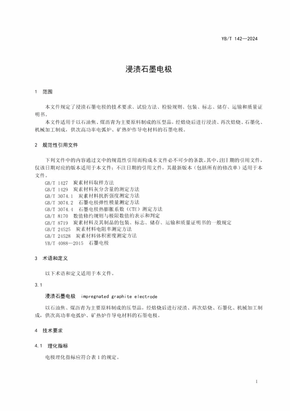 YBT 142-2024 浸渍石墨电极.pdf_第3页