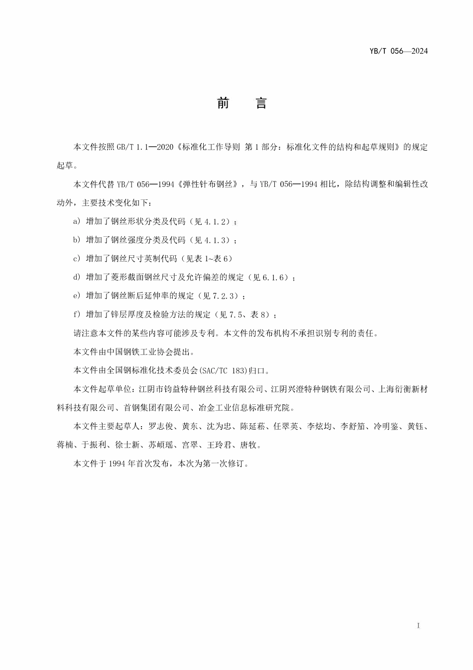 YBT 056-2024 弹性针布钢丝.pdf_第2页
