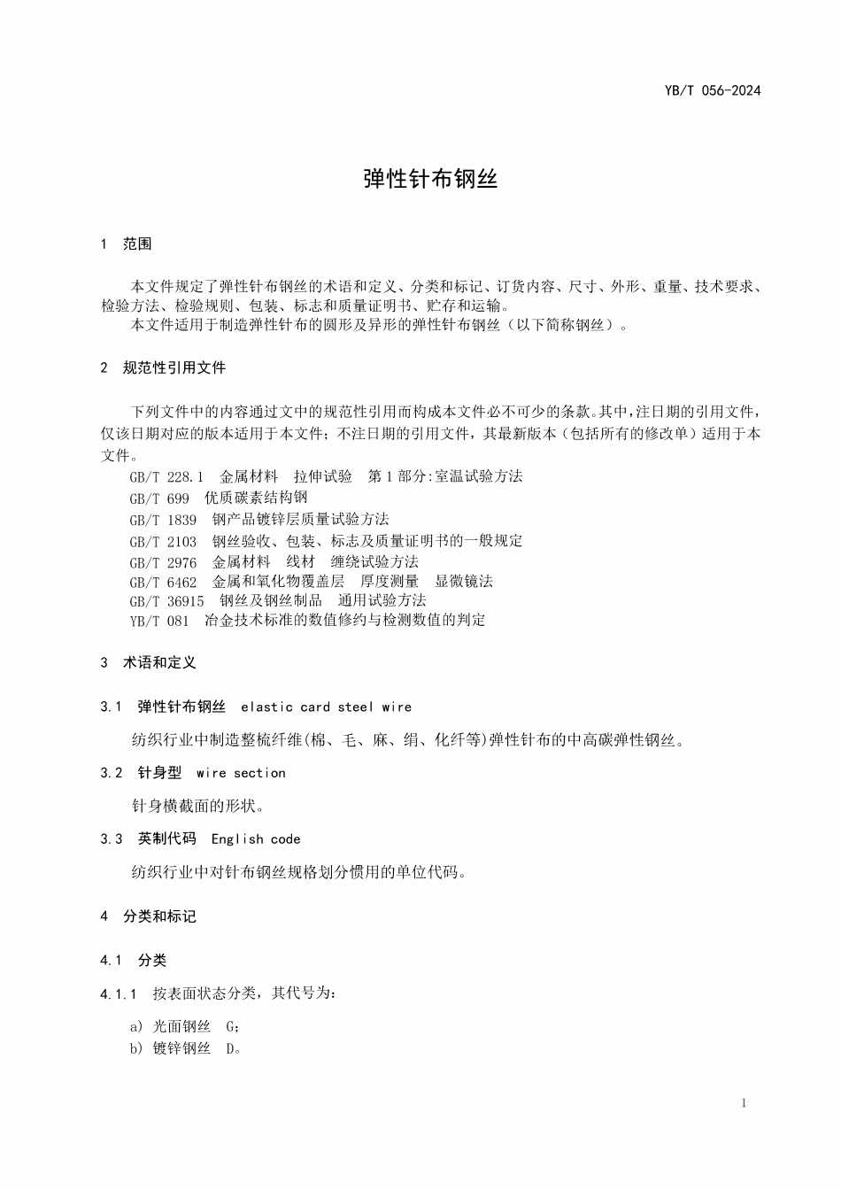 YBT 056-2024 弹性针布钢丝.pdf_第3页