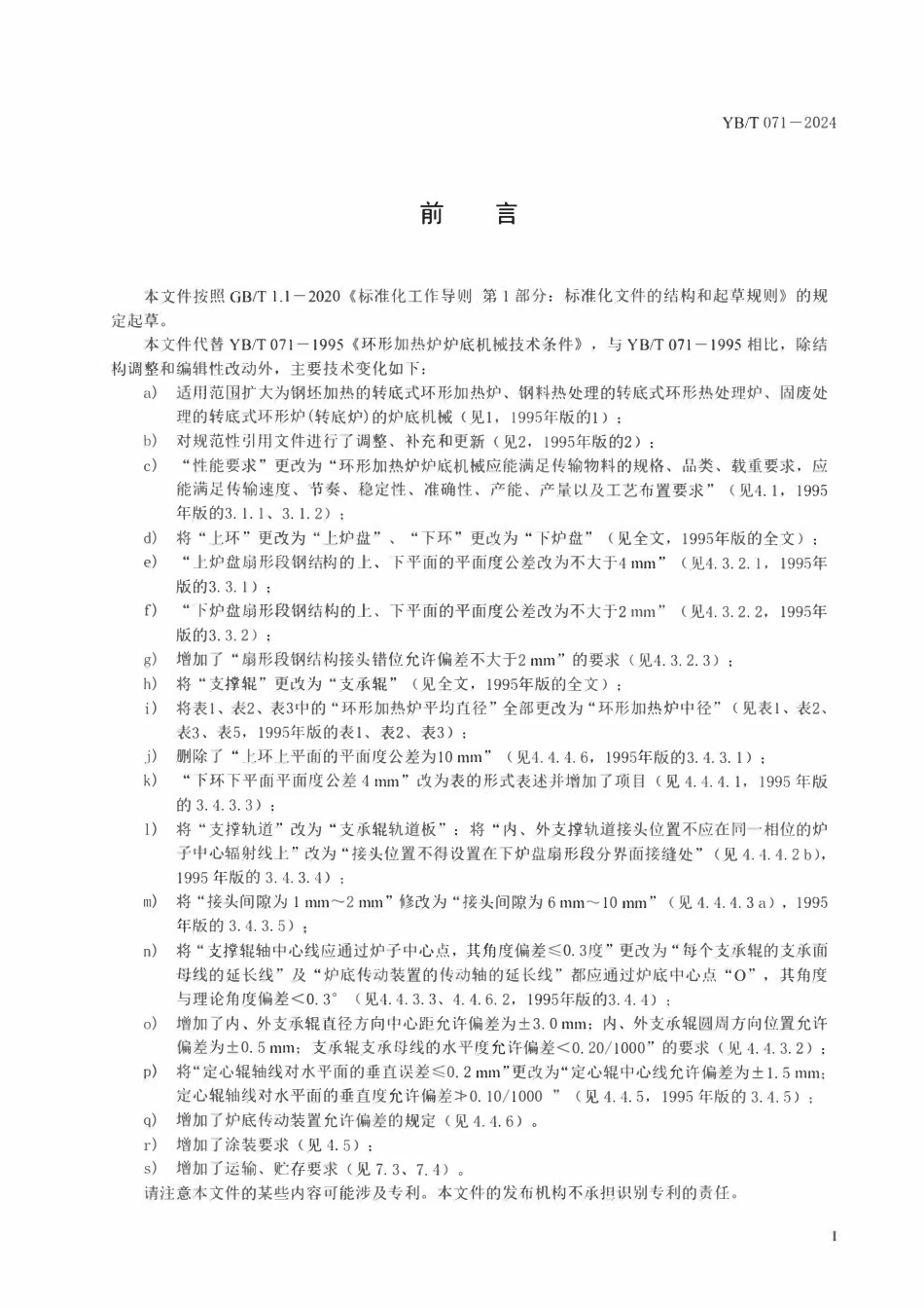 YBT 071-2024 环形加热炉炉底机械技术条件.pdf_第2页