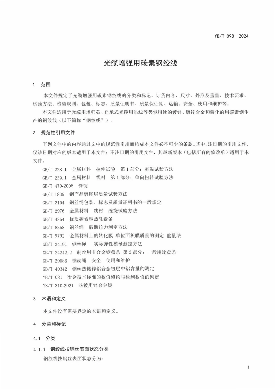 YBT 098-2024 光缆增强用碳素钢绞线.pdf_第3页