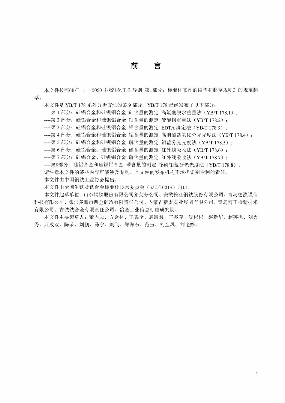 YBT 178.9-2024 硅铝合金和硅钡铝合金分析方法 第9部分:硅、铝、钡、钙、锰、磷、铬、镍、铜、铁含量的测试 波长色散X射线荧光光谱法(熔铸玻璃片法).pdf_第2页