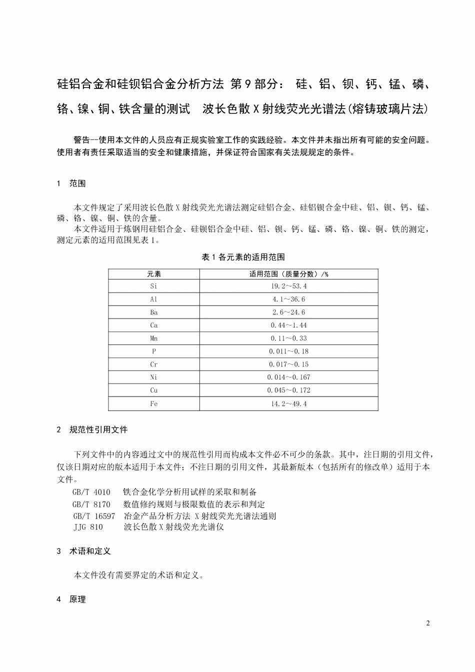YBT 178.9-2024 硅铝合金和硅钡铝合金分析方法 第9部分:硅、铝、钡、钙、锰、磷、铬、镍、铜、铁含量的测试 波长色散X射线荧光光谱法(熔铸玻璃片法).pdf_第3页