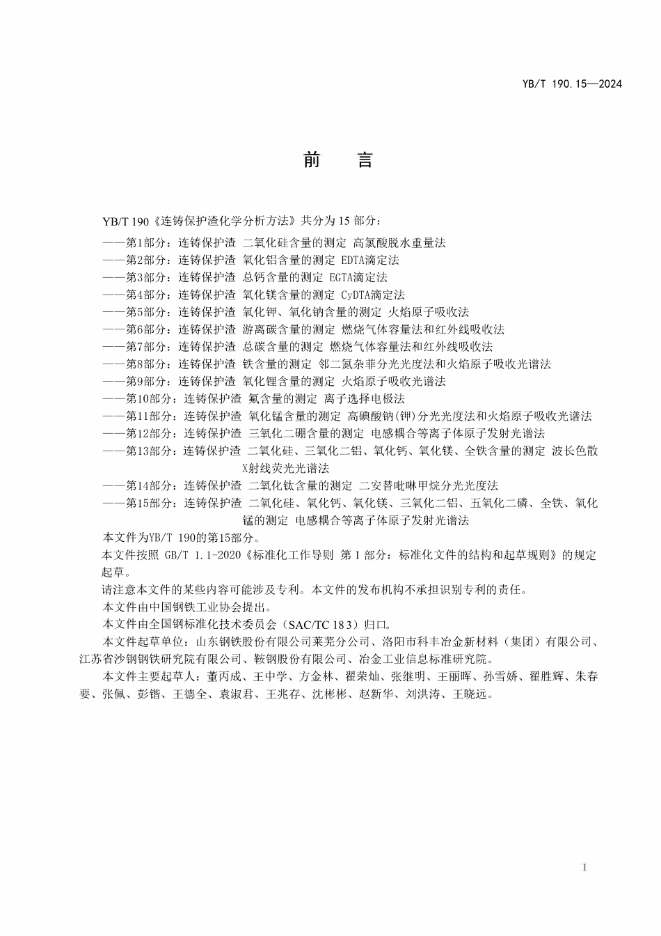 YBT 190.15-2024 连铸保护渣 二氧化硅、氧化钙、氧化镁、三氧化二铝、五氧化二磷、全铁、氧化锰的测定 电感耦合等离子体原子发射光谱法.pdf_第2页