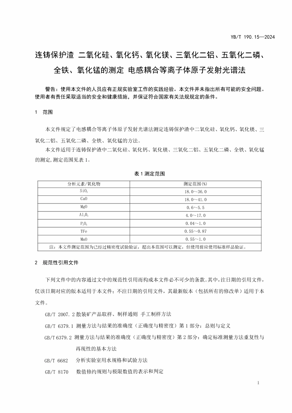 YBT 190.15-2024 连铸保护渣 二氧化硅、氧化钙、氧化镁、三氧化二铝、五氧化二磷、全铁、氧化锰的测定 电感耦合等离子体原子发射光谱法.pdf_第3页