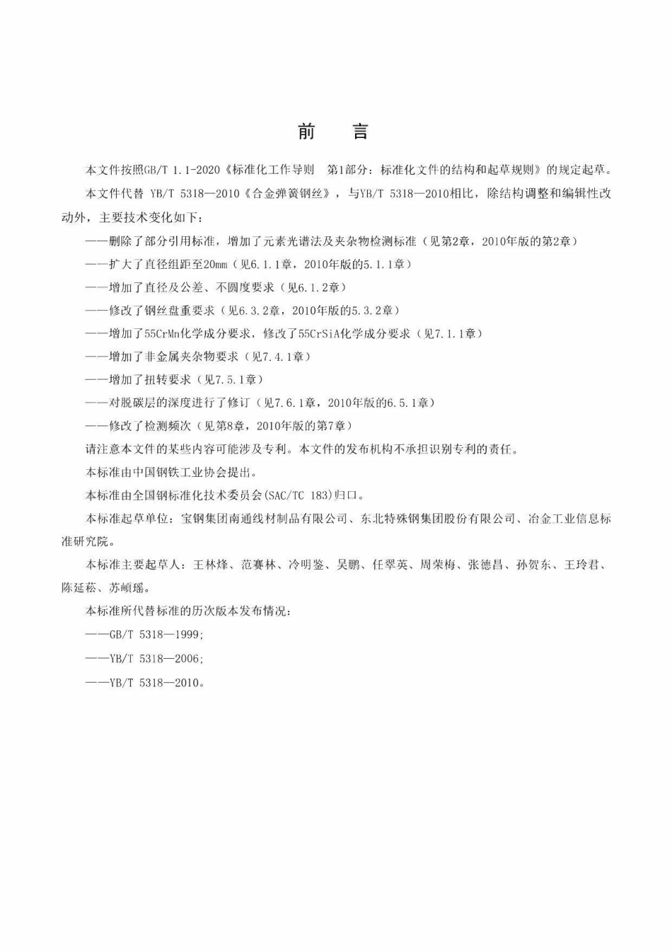 YBT 5318-2025 合金弹簧钢丝.pdf_第2页