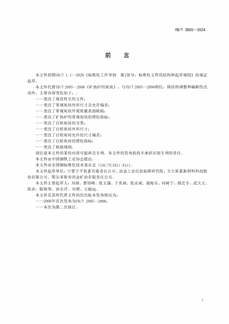 YBT 2805-2024矿热炉用炭块.pdf_第2页