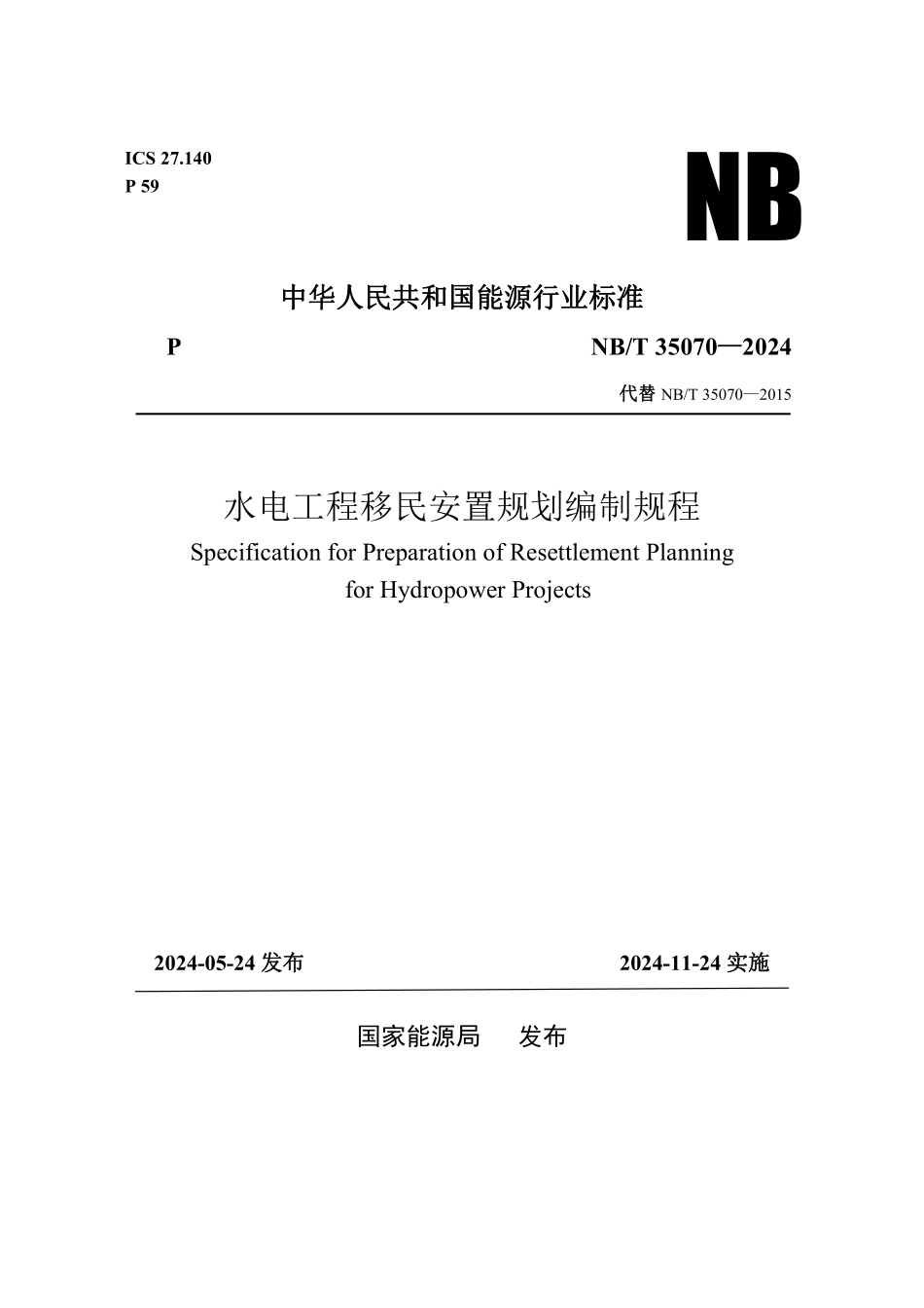 NBT 35070-2024 水电工程移民安置规划编制规程.PDF_第1页
