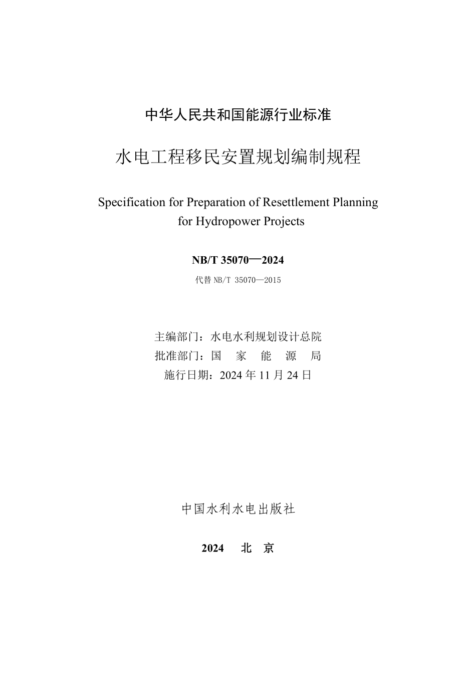 NBT 35070-2024 水电工程移民安置规划编制规程.PDF_第2页