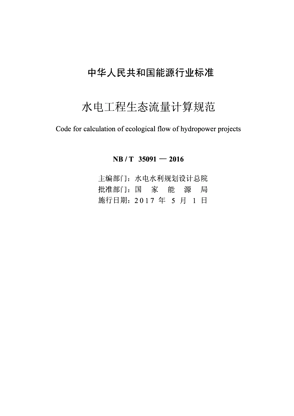NBT 35091-2016 水电工程生态流量计算规范.pdf_第2页