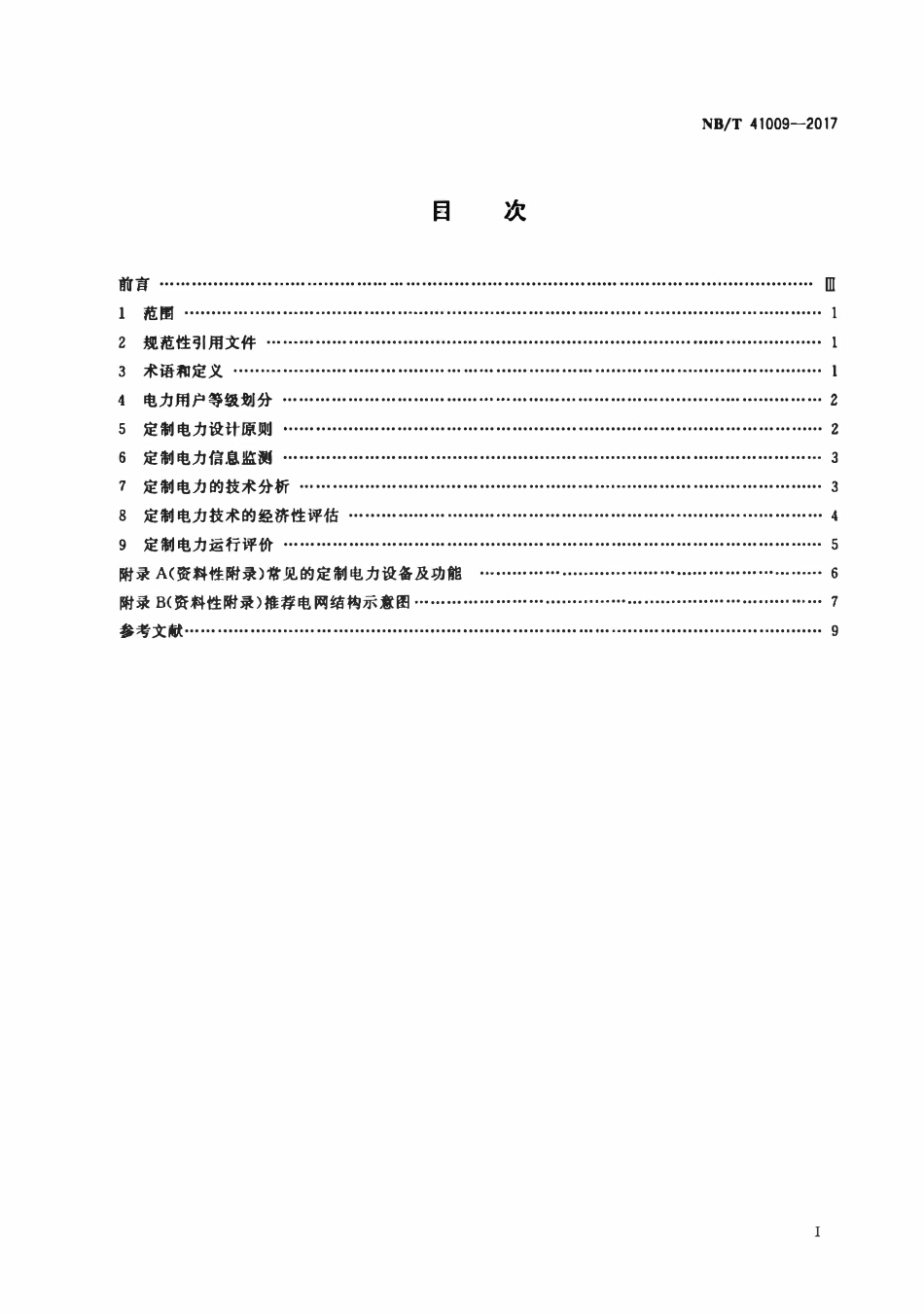 NBT 41009-2017 定制电力技术导则.pdf_第2页