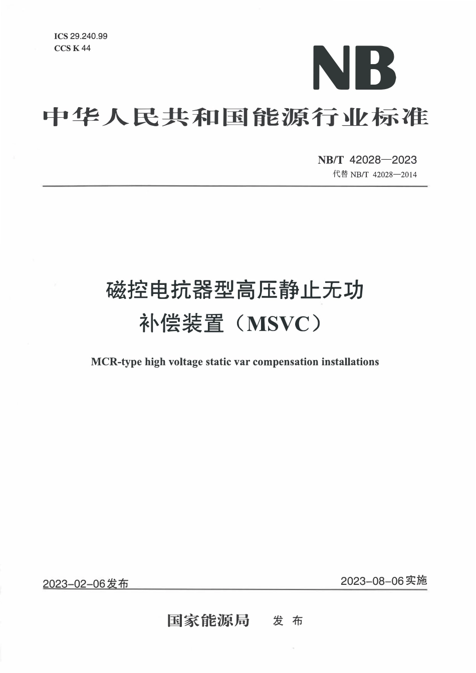 NBT 42028-2023 磁控电抗器型高压静止无功补偿装置（MSVC）.PDF_第1页