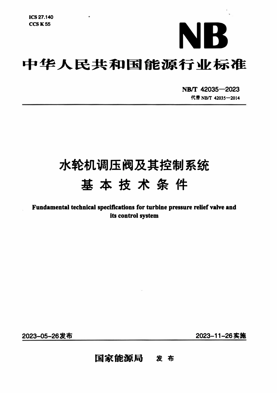 NBT 42035-2023 水轮机调压阀及其控制系统基本技术条件.PDF_第1页