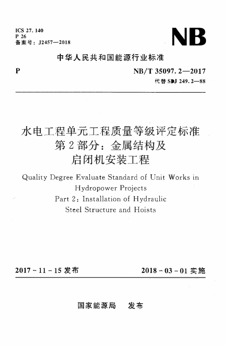 NBT 35097.2-2017水电工程单元工程质量等级评定标准 第2部分:金属结构及启闭机安装工程.pdf_第1页