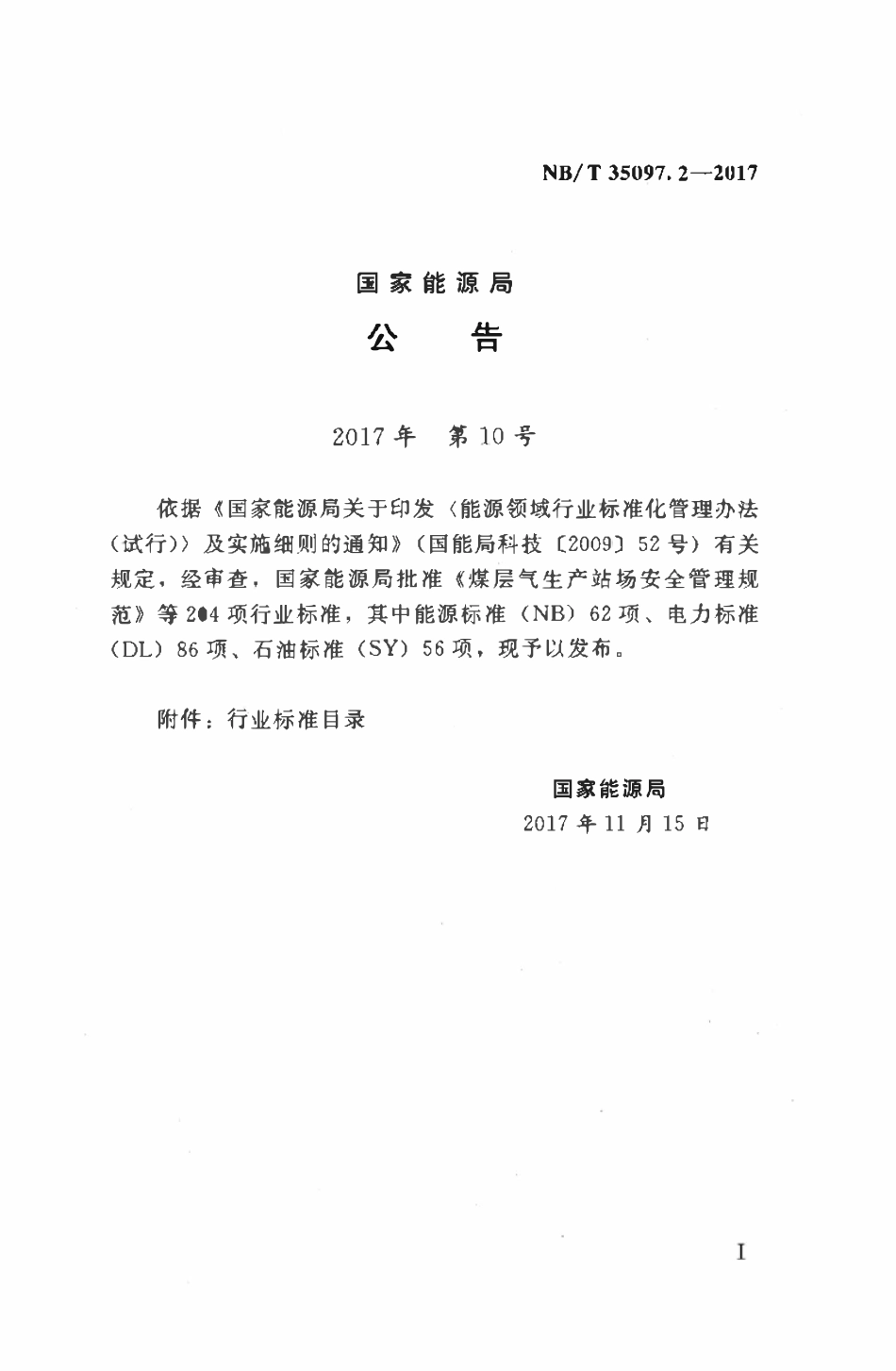 NBT 35097.2-2017水电工程单元工程质量等级评定标准 第2部分:金属结构及启闭机安装工程.pdf_第3页