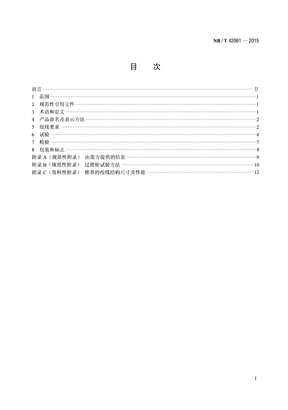 NBT 42061-2015 钢芯软铝绞线.pdf_第2页