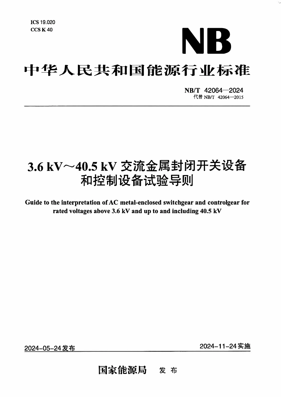 NBT 42064-2024 3.6 kV~40.5 kV 交流金属封闭开关设备 和控制设备试验导则.PDF_第1页