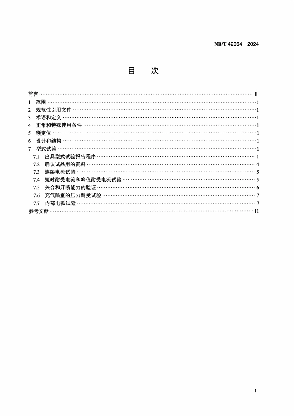 NBT 42064-2024 3.6 kV~40.5 kV 交流金属封闭开关设备 和控制设备试验导则.PDF_第2页