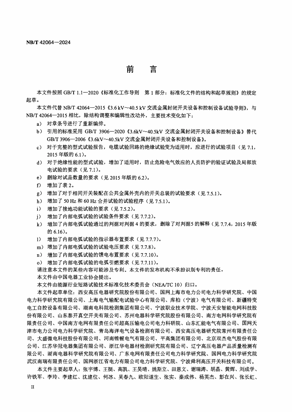 NBT 42064-2024 3.6 kV~40.5 kV 交流金属封闭开关设备 和控制设备试验导则.PDF_第3页