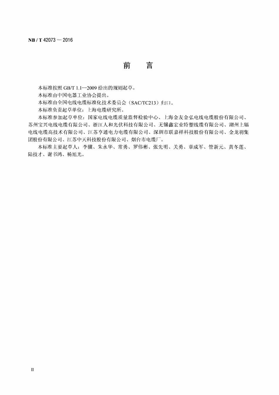 NBT 42073-2016 光伏发电系统用电缆.pdf_第3页