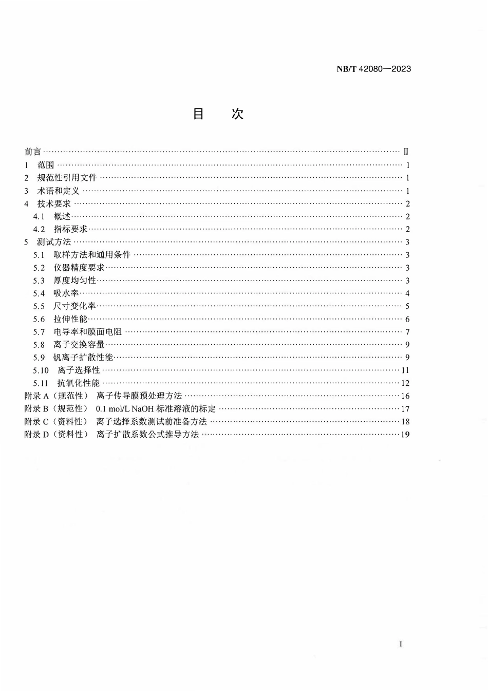 NBT 42080-2023 全钒液流电池用离子传导膜通用技术条件和测试方法.PDF_第2页