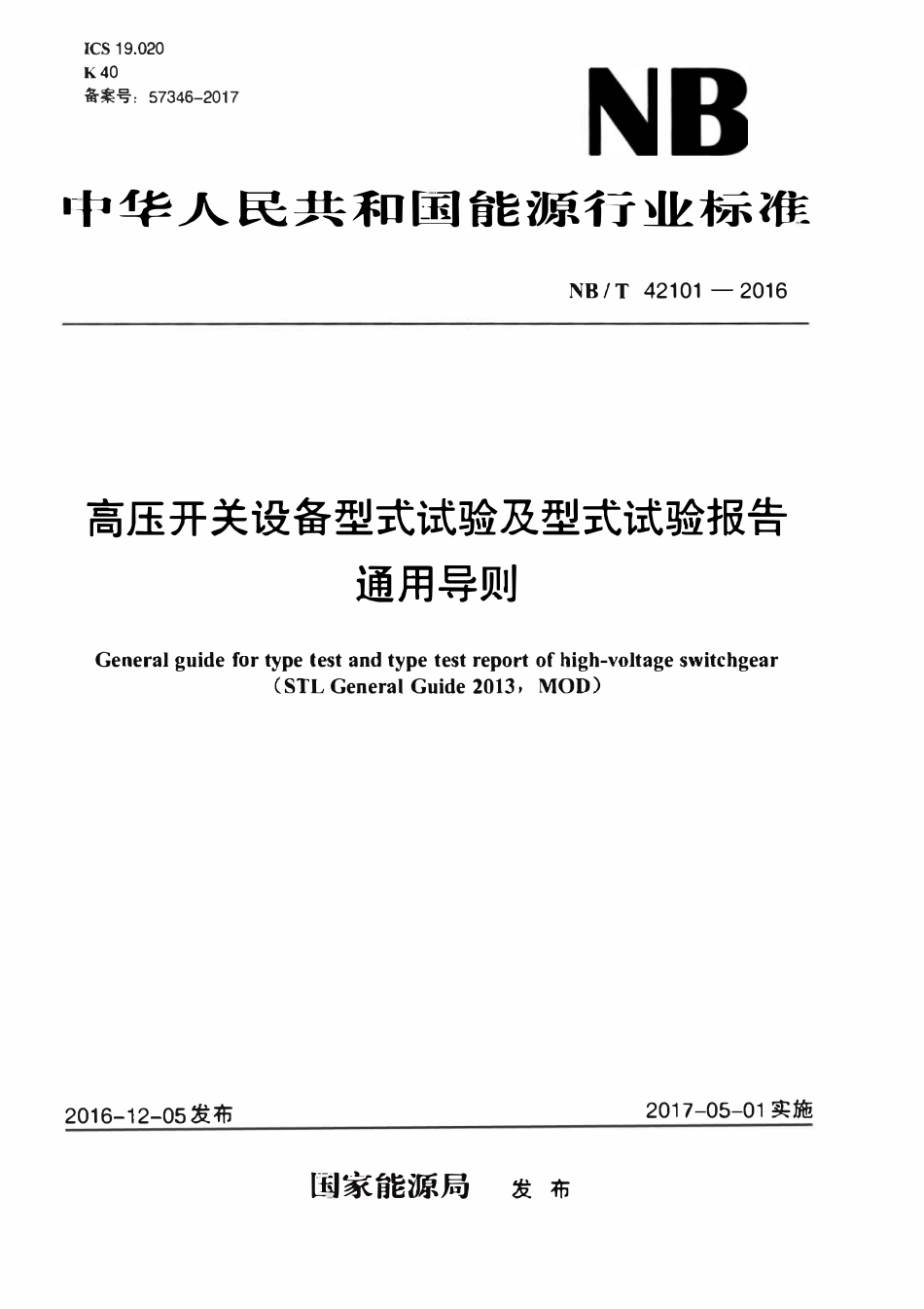 NBT 42101-2016 高压开关设备型式试验及型式试验报告通用导则.pdf_第1页