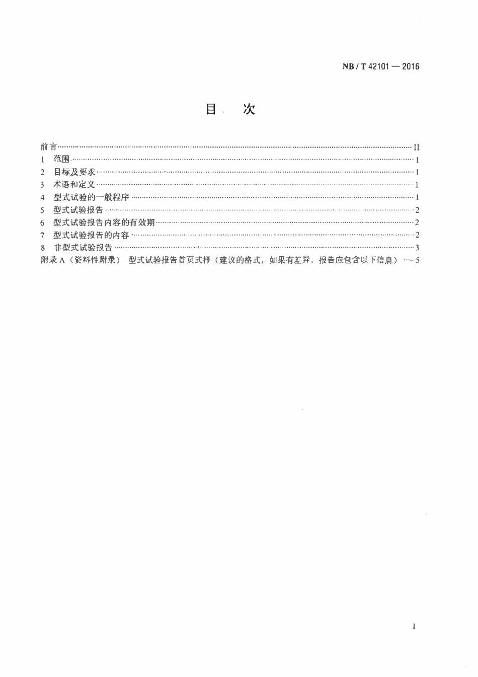 NBT 42101-2016 高压开关设备型式试验及型式试验报告通用导则.pdf_第2页