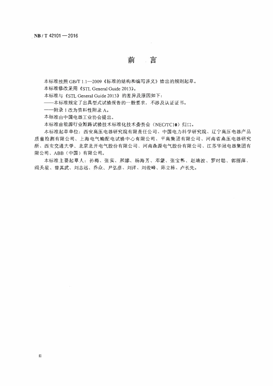 NBT 42101-2016 高压开关设备型式试验及型式试验报告通用导则.pdf_第3页