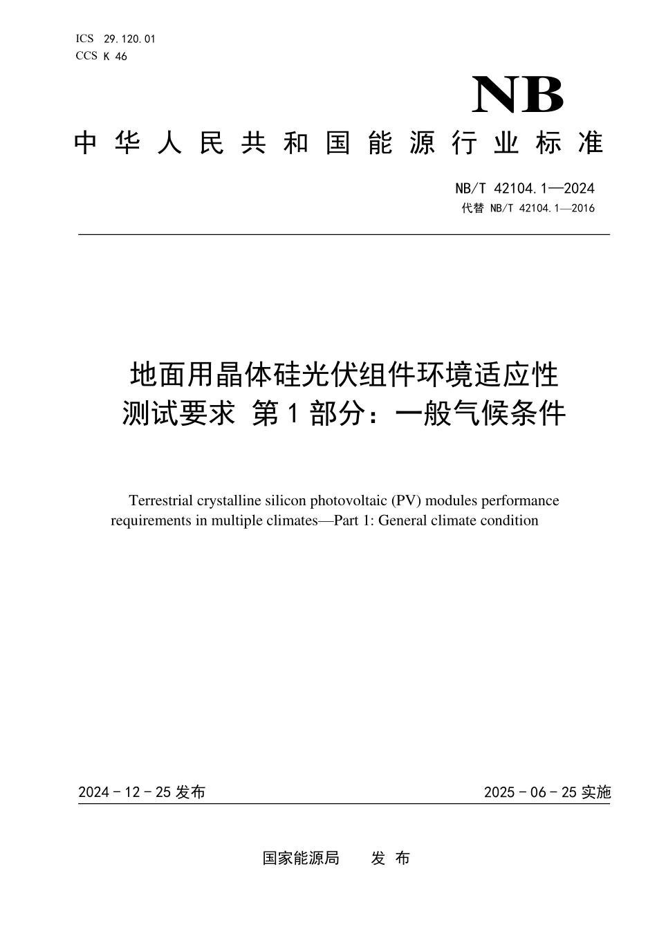 NBT 42104.1-2024 地面用晶体硅光伏组件环境适应性测试要求 第1部分：一般气候条件.PDF_第1页