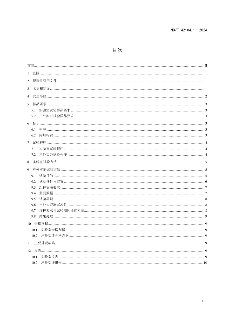 NBT 42104.1-2024 地面用晶体硅光伏组件环境适应性测试要求 第1部分：一般气候条件.PDF_第2页