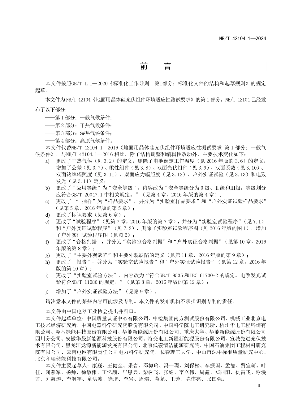 NBT 42104.1-2024 地面用晶体硅光伏组件环境适应性测试要求 第1部分：一般气候条件.PDF_第3页