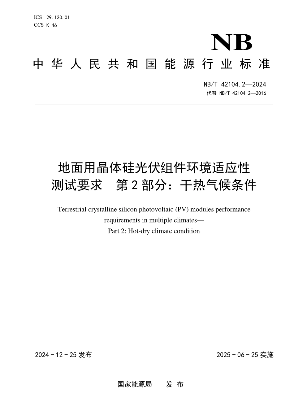 NBT 42104.2-2024 地面用晶体硅光伏组件环境适应性测试要求 第2部分：干热气候条件.PDF_第1页