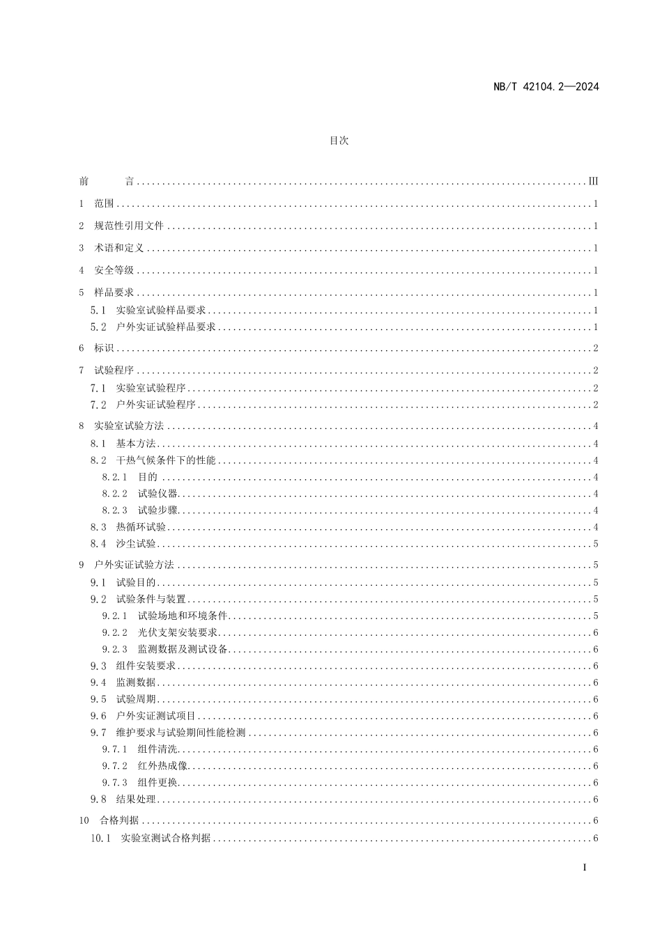 NBT 42104.2-2024 地面用晶体硅光伏组件环境适应性测试要求 第2部分：干热气候条件.PDF_第2页