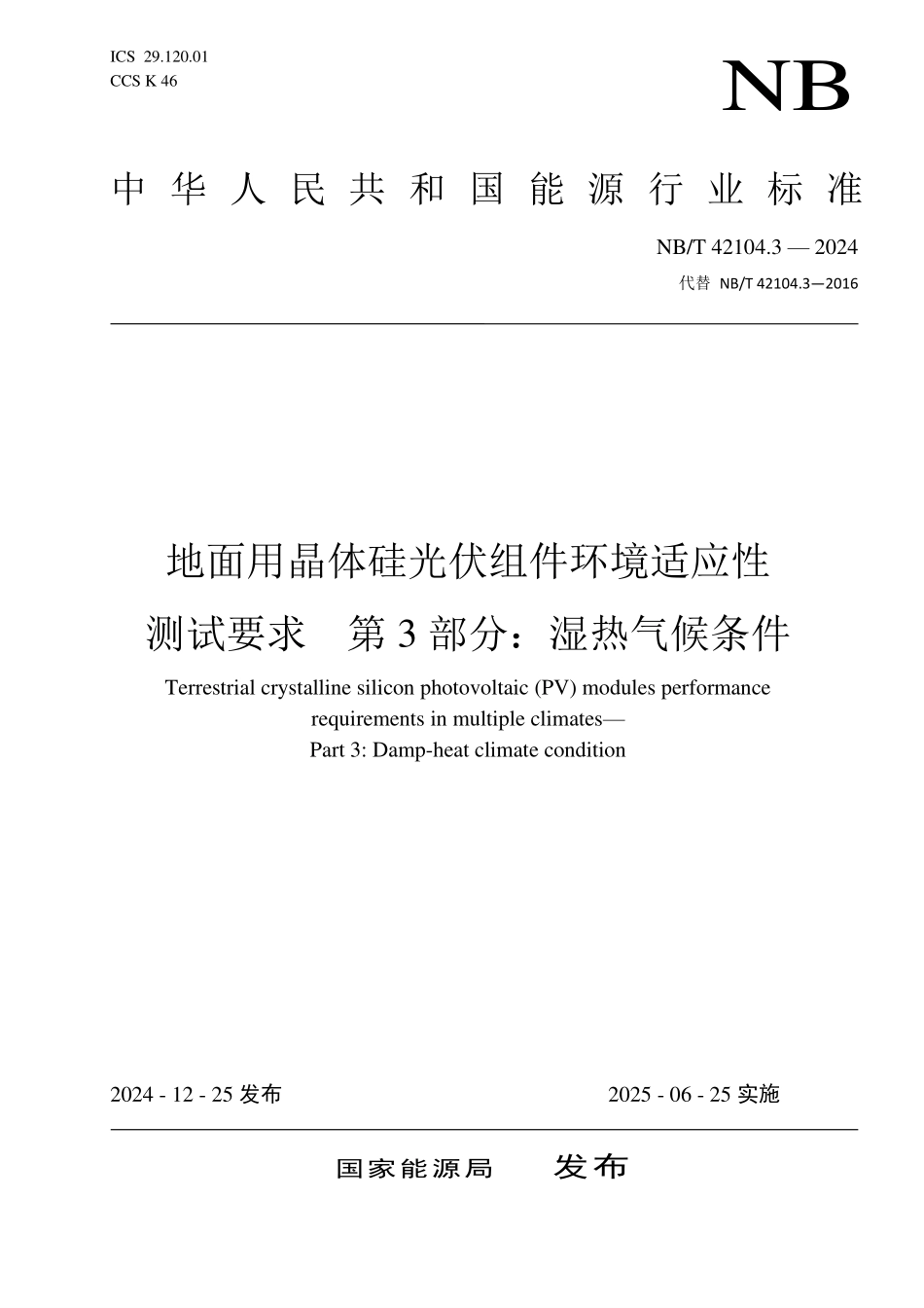 NBT 42104.3-2024 地面用晶体硅光伏组件环境适应性测试要求 第3部分：湿热气候条件.PDF_第1页