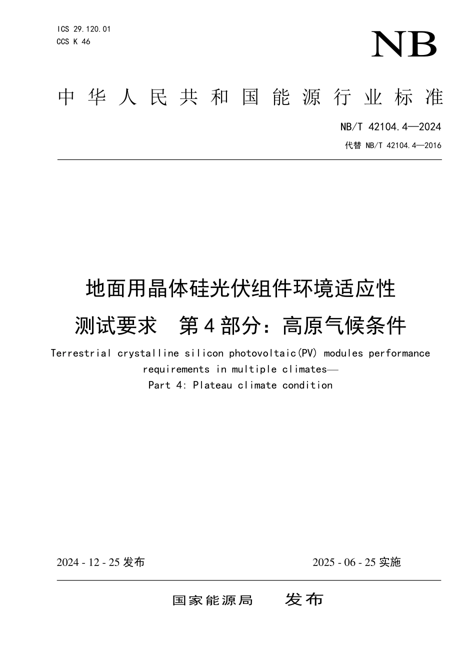 NBT 42104.4-2024 地面用晶体硅光伏组件环境适应性测试要求 第4部分：高原气候条件.PDF_第1页