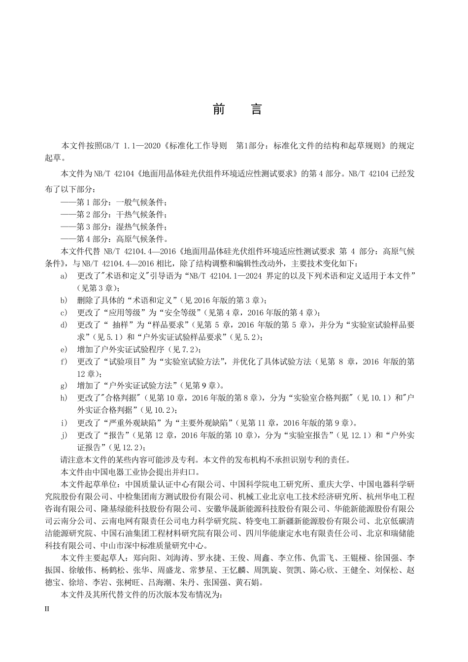 NBT 42104.4-2024 地面用晶体硅光伏组件环境适应性测试要求 第4部分：高原气候条件.PDF_第3页