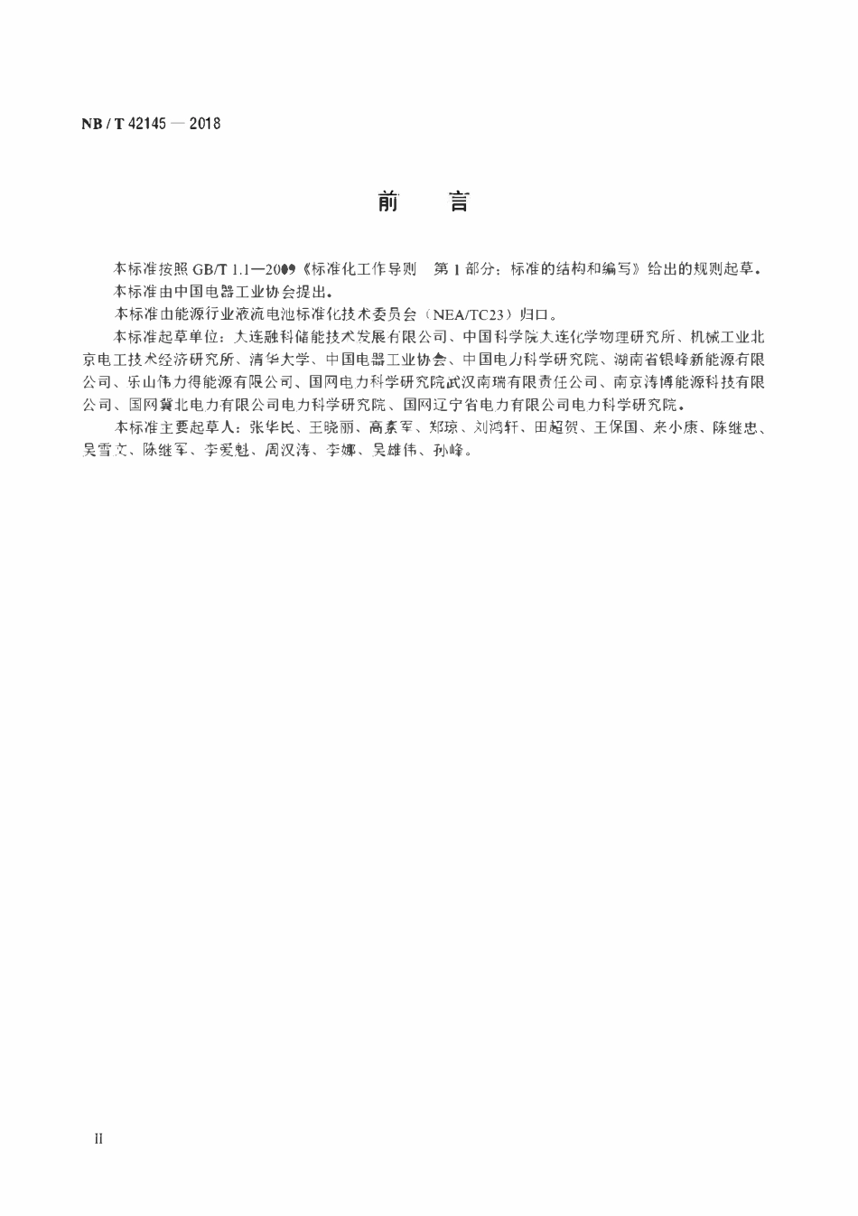 NBT 42145-2018 全钒液流电池安装技术规范.pdf_第3页