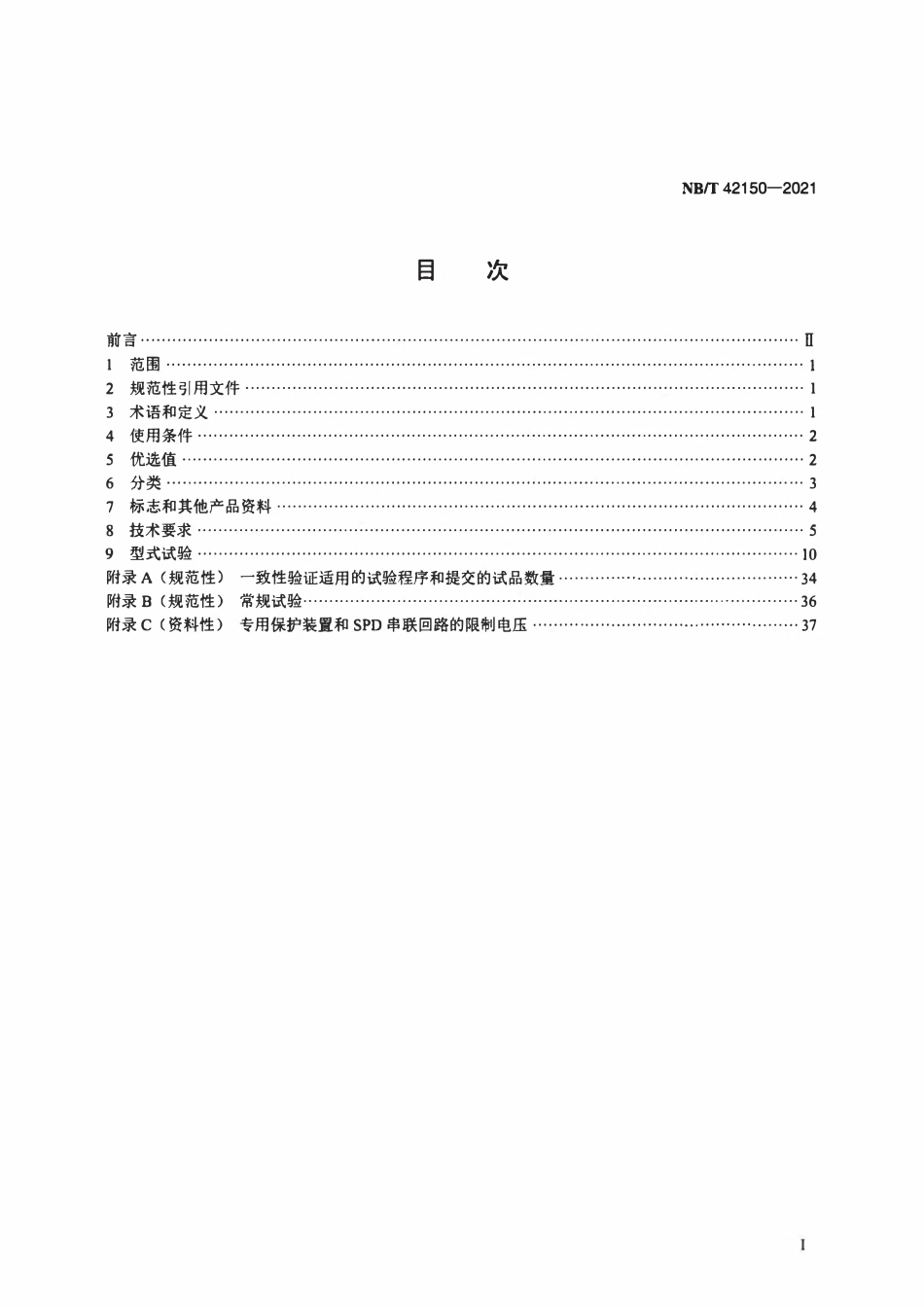 NBT 42150-2021 低压电涌保护器专用保护装置.pdf_第2页
