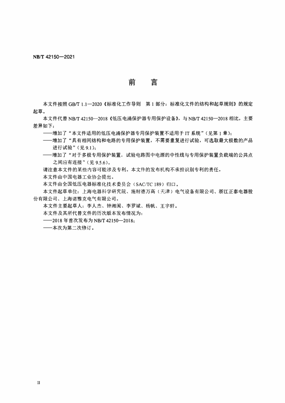 NBT 42150-2021 低压电涌保护器专用保护装置.pdf_第3页