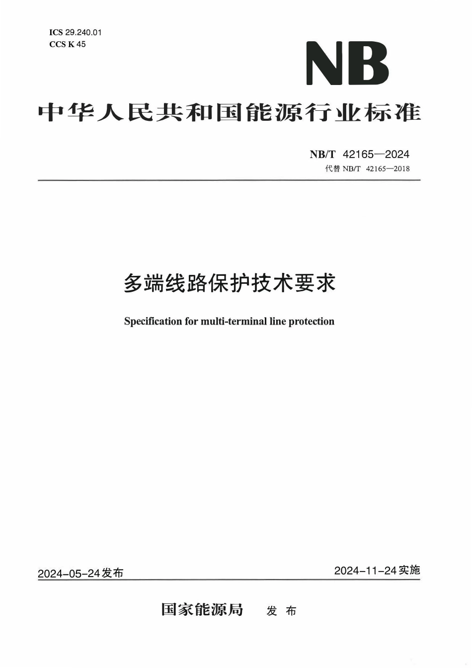NBT 42165-2024 多端线路保护技术要求.pdf_第1页