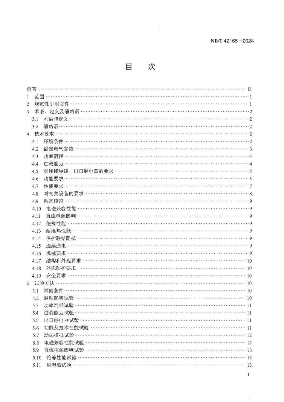 NBT 42165-2024 多端线路保护技术要求.pdf_第2页