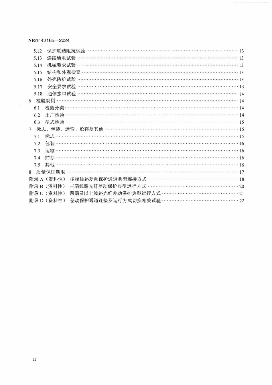 NBT 42165-2024 多端线路保护技术要求.pdf_第3页